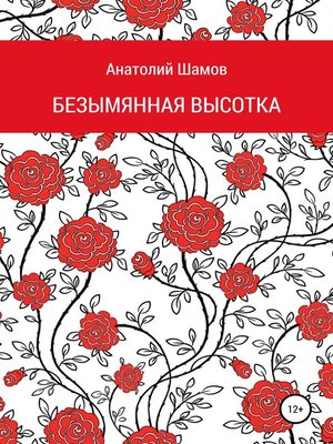 cover image of Безымянная высотка